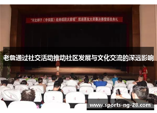 老詹通过社交活动推动社区发展与文化交流的深远影响