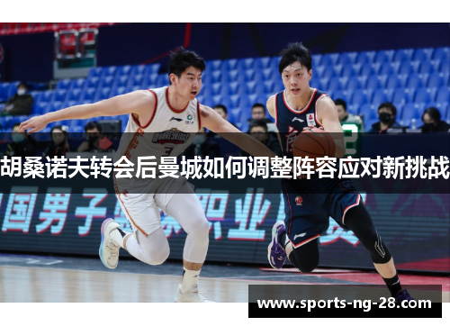 胡桑诺夫转会后曼城如何调整阵容应对新挑战