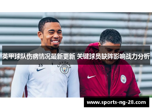 英甲球队伤病情况最新更新 关键球员缺阵影响战力分析