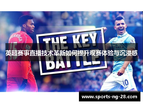 英超赛事直播技术革新如何提升观赛体验与沉浸感