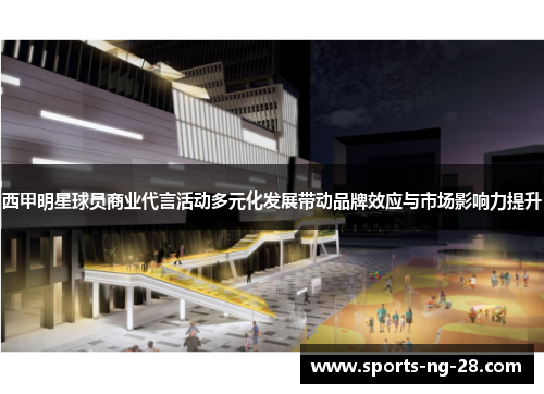 西甲明星球员商业代言活动多元化发展带动品牌效应与市场影响力提升