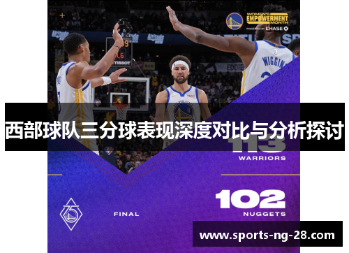 西部球队三分球表现深度对比与分析探讨