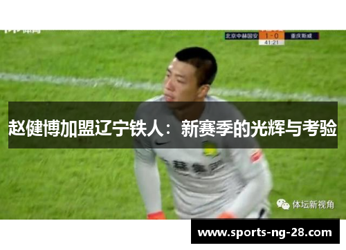 赵健博加盟辽宁铁人：新赛季的光辉与考验