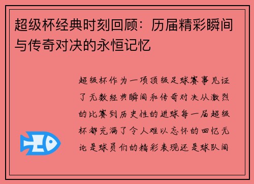 超级杯经典时刻回顾：历届精彩瞬间与传奇对决的永恒记忆
