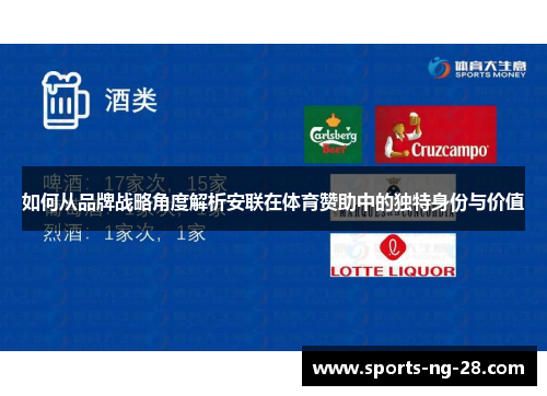 如何从品牌战略角度解析安联在体育赞助中的独特身份与价值