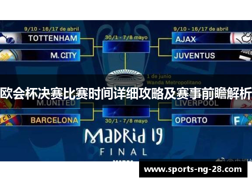 欧会杯决赛比赛时间详细攻略及赛事前瞻解析