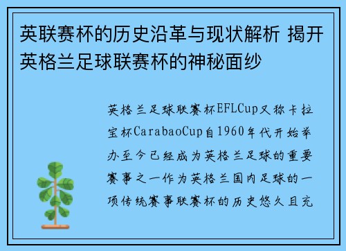 英联赛杯的历史沿革与现状解析 揭开英格兰足球联赛杯的神秘面纱