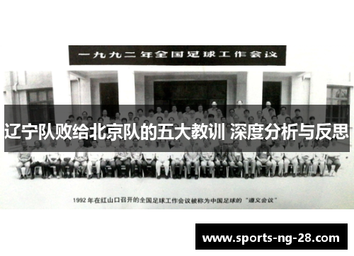 辽宁队败给北京队的五大教训 深度分析与反思 辽宁队败给北京队的五大教训 深度分析与反思