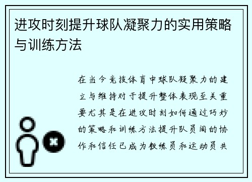 进攻时刻提升球队凝聚力的实用策略与训练方法