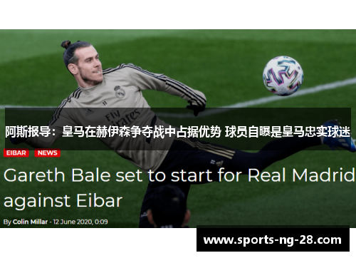 阿斯报导:皇马在赫伊森争夺战中占据优势 球员自曝是皇马忠实球迷 阿斯报导:皇马在赫伊森争夺战中占据优势 球员自曝是皇马忠实球迷