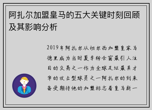 阿扎尔加盟皇马的五大关键时刻回顾及其影响分析