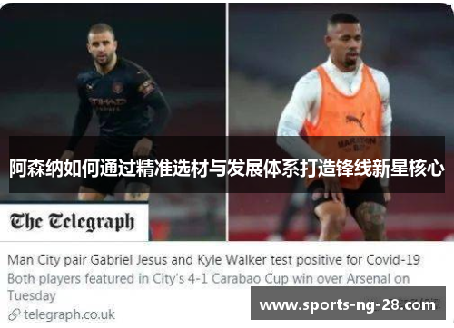 阿森纳如何通过精准选材与发展体系打造锋线新星核心