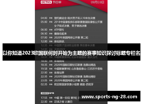 以你知道2023欧国联何时开始为主题的赛事知识探讨标题专栏名
