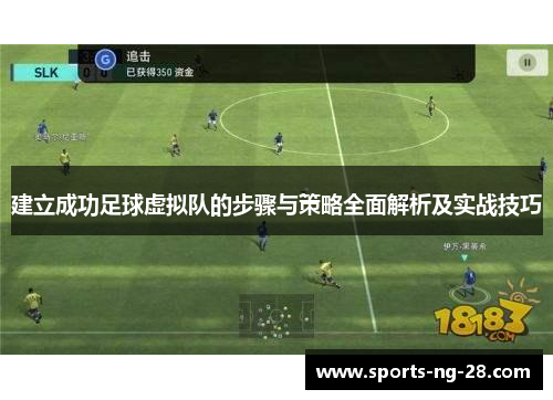 建立成功足球虚拟队的步骤与策略全面解析及实战技巧