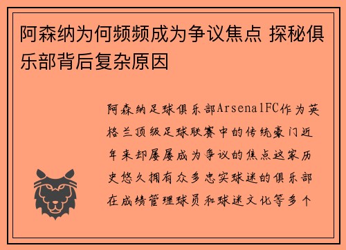 阿森纳为何频频成为争议焦点 探秘俱乐部背后复杂原因