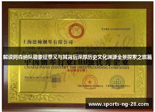 解读阿森纳队徽象征意义与其背后深厚历史文化渊源全景探索之旅篇