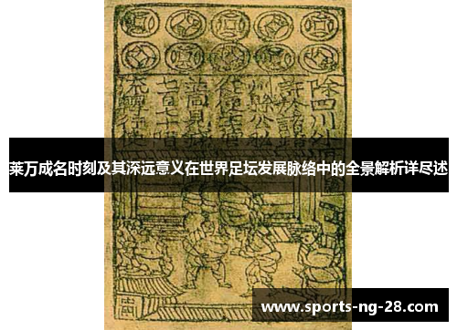 莱万成名时刻及其深远意义在世界足坛发展脉络中的全景解析详尽述