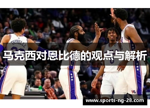 马克西对恩比德的观点与解析