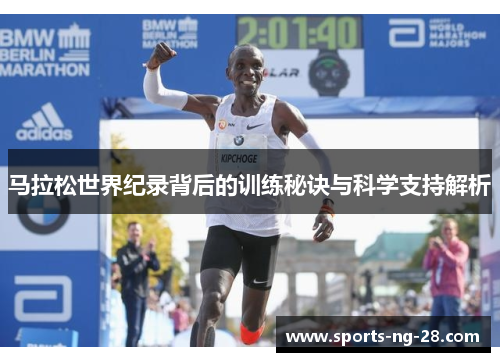 马拉松世界纪录背后的训练秘诀与科学支持解析 马拉松世界纪录背后的训练秘诀与科学支持解析