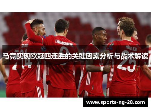 马竞实现欧冠四连胜的关键因素分析与战术解读