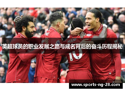 英超球员的职业发展之路与成名背后的奋斗历程揭秘
