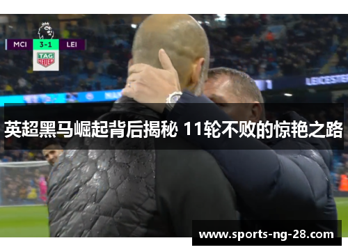 英超黑马崛起背后揭秘 11轮不败的惊艳之路