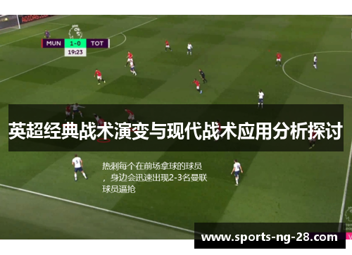 英超经典战术演变与现代战术应用分析探讨