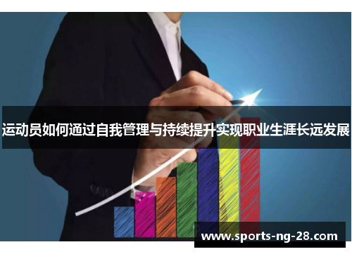 运动员如何通过自我管理与持续提升实现职业生涯长远发展