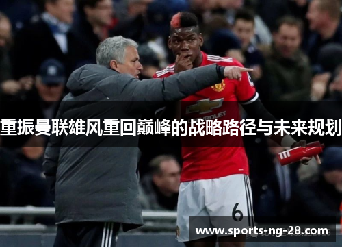 重振曼联雄风重回巅峰的战略路径与未来规划