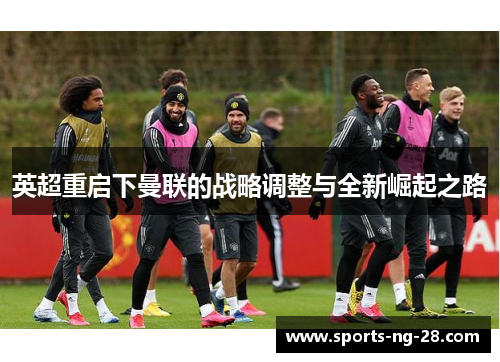 英超重启下曼联的战略调整与全新崛起之路