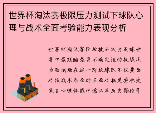 世界杯淘汰赛极限压力测试下球队心理与战术全面考验能力表现分析