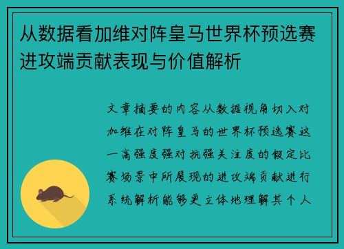 从数据看加维对阵皇马世界杯预选赛进攻端贡献表现与价值解析