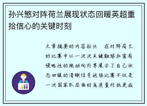孙兴慜对阵荷兰展现状态回暖英超重拾信心的关键时刻
