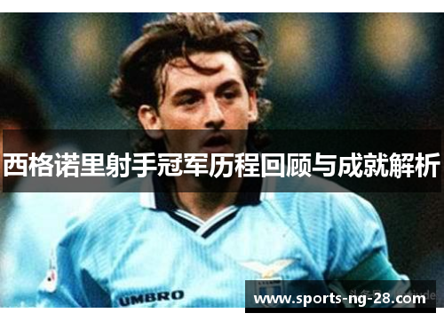 西格诺里射手冠军历程回顾与成就解析 西格诺里射手冠军历程回顾与成就解析