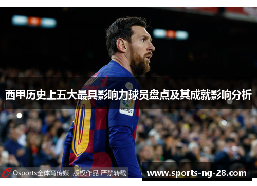 西甲历史上五大最具影响力球员盘点及其成就影响分析 西甲历史上五大最具影响力球员盘点及其成就影响分析