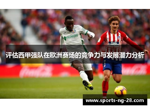评估西甲强队在欧洲赛场的竞争力与发展潜力分析