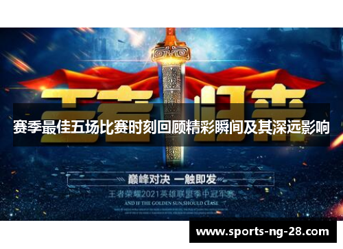 赛季最佳五场比赛时刻回顾精彩瞬间及其深远影响