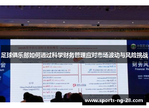 足球俱乐部如何通过科学财务管理应对市场波动与风险挑战