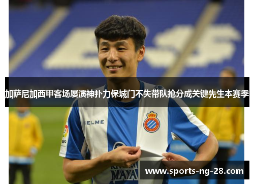 加萨尼加西甲客场屡演神扑力保城门不失带队抢分成关键先生本赛季