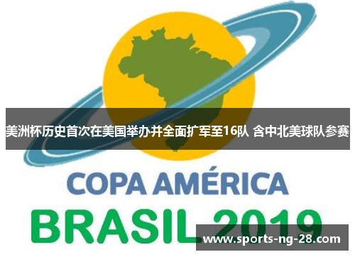 美洲杯历史首次在美国举办并全面扩军至16队 含中北美球队参赛