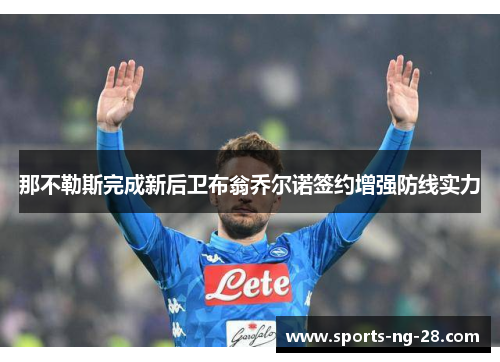 那不勒斯完成新后卫布翁乔尔诺签约增强防线实力