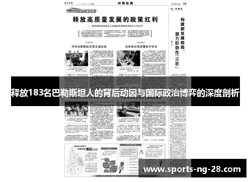 释放183名巴勒斯坦人的背后动因与国际政治博弈的深度剖析