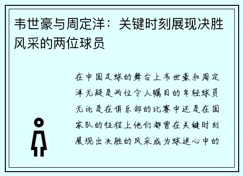 韦世豪与周定洋：关键时刻展现决胜风采的两位球员
