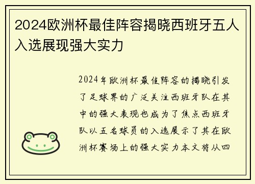 2024欧洲杯最佳阵容揭晓西班牙五人入选展现强大实力