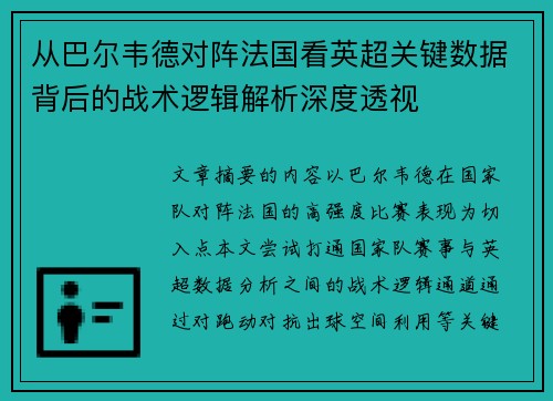 从巴尔韦德对阵法国看英超关键数据背后的战术逻辑解析深度透视
