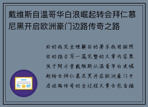 戴维斯自温哥华白浪崛起转会拜仁慕尼黑开启欧洲豪门边路传奇之路