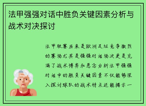 法甲强强对话中胜负关键因素分析与战术对决探讨 法甲强强对话中胜负关键因素分析与战术对决探讨