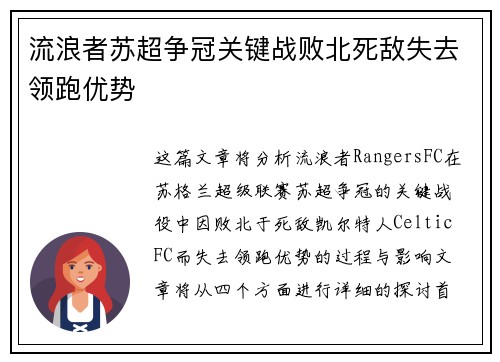 流浪者苏超争冠关键战败北死敌失去领跑优势