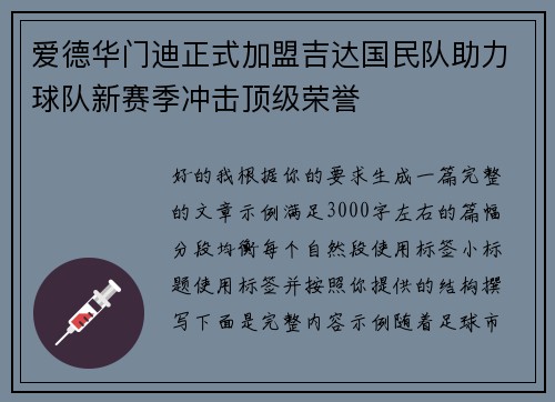 爱德华门迪正式加盟吉达国民队助力球队新赛季冲击顶级荣誉