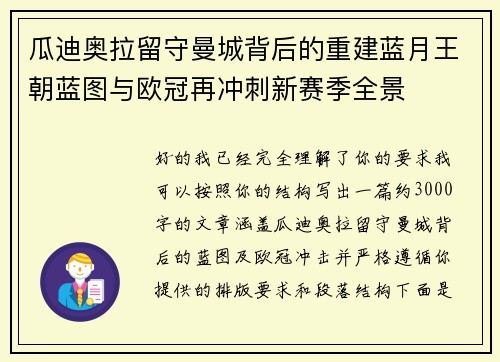 瓜迪奥拉留守曼城背后的重建蓝月王朝蓝图与欧冠再冲刺新赛季全景